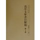 浅草文庫書目解題〈第3巻〉(書誌書目シリーズ〈56〉) [全集叢書]