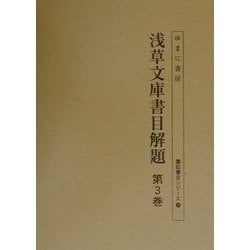 浅草文庫書目解題〈第3巻〉(書誌書目シリーズ〈56〉) [全集叢書]