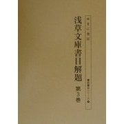 浅草文庫書目解題〈第3巻〉(書誌書目シリーズ〈56〉) [全集叢書]