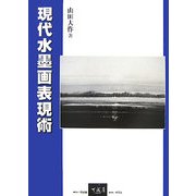 現代水墨画表現術 [単行本]