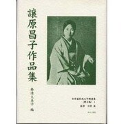 日本植民地文学精選集 44 樺太編 1 [全集叢書]