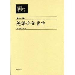 20世紀日本英語学セレクション 第4巻 [全集叢書]