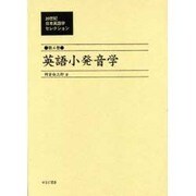 20世紀日本英語学セレクション 第4巻 [全集叢書]