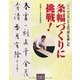 条幅づくりに挑戦!―ワンランク上の「書」を楽しむ 新装版 [単行本]