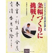 条幅づくりに挑戦!―ワンランク上の「書」を楽しむ 新装版 [単行本]