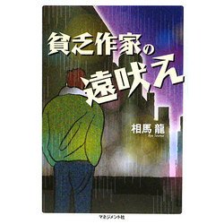 貧乏作家の遠吠え [単行本]