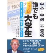 中卒・中退・不登校 誰でもイキナリ大学生―放送大学/通信制大学"特修生制度"活用法 [単行本]