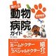 頼れる動物病院ガイド―首都圏版(東京・神奈川・千葉・埼玉) [単行本]