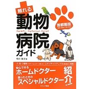 頼れる動物病院ガイド―首都圏版(東京・神奈川・千葉・埼玉) [単行本]