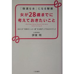 ヨドバシ.com - 女が28歳までに考えておきたいこと―「強運な女」になる