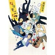 なりそこない(f-Clan文庫) [文庫]