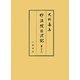 妙法院日次記〈第23〉(史料纂集〈158〉) [全集叢書]