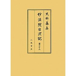 妙法院日次記〈第23〉(史料纂集〈158〉) [全集叢書]