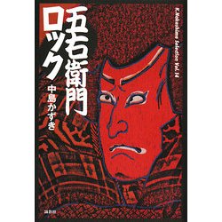 五右衛門ロック(K.Nakashima Selection) [単行本]