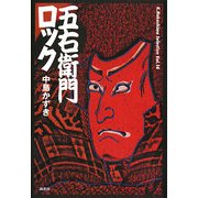 五右衛門ロック(K.Nakashima Selection) [単行本]