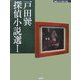 戸田巽探偵小説選〈1〉(論創ミステリ叢書) [単行本]