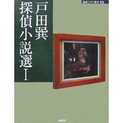 戸田巽探偵小説選〈1〉(論創ミステリ叢書) [単行本]