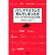 パパ、ママどうして死んでしまったの―スウェーデンの子どもたち31人の手記 [単行本]