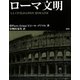 ローマ文明 [単行本]