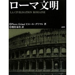 ローマ文明 [単行本]