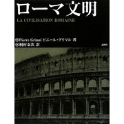 ローマ文明 [単行本]