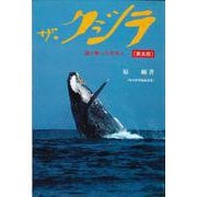 ザ・クジラ―海に映った日本人 第5版 [単行本]