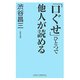「口ぐせ」ひとつで他人が読める(WIDE SHINSHO) [新書]