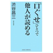 「口ぐせ」ひとつで他人が読める(WIDE SHINSHO) [新書]