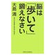 脳は「歩いて」鍛えなさい [新書]