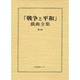 戦争と平和戯曲全集 第5巻 [全集叢書]