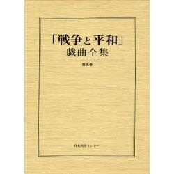 戦争と平和戯曲全集 第5巻 [全集叢書]