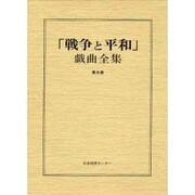 戦争と平和戯曲全集 第5巻 [全集叢書]