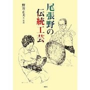 尾張野の伝統工芸 [単行本]