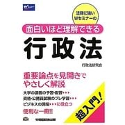 面白いほど理解できる行政法 [全集叢書]