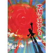 太陽の王子さま [単行本]