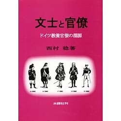 ○文士と官僚 ドイツ教養官僚の淵源 西村稔 - fawema.org