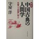 完本 中国古典の人間学―名著二十四篇に学ぶ [単行本]
