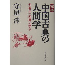 完本 中国古典の人間学―名著二十四篇に学ぶ [単行本]
