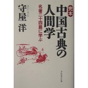 完本 中国古典の人間学―名著二十四篇に学ぶ [単行本]