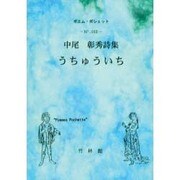 うちゅういち－中尾彰秀詩集（ポエム・ポシェット No. 13） [文庫]