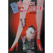 大阪・噂のファッションぶった斬り―おじさんが言うて何が悪い! [単行本]