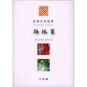 路地裏－岩国正次詩集（ポエム・ポシェット No. 18） [文庫]