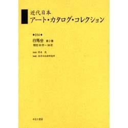近代日本アート・カタログ・コレクション 14 [全集叢書]