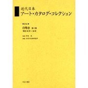 近代日本アート・カタログ・コレクション 14 [全集叢書]