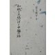 和紙と土佐っぽと中国の話 [単行本]