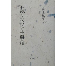 和紙と土佐っぽと中国の話 [単行本]