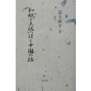 和紙と土佐っぽと中国の話 [単行本]