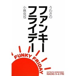 うわさのファンキーフライデー [単行本]