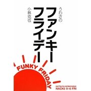 うわさのファンキーフライデー [単行本]
