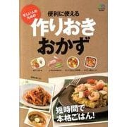 便利に使える作りおきおかず－忙しい人のための [単行本]